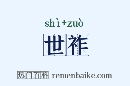 世祚是什么意思的图片